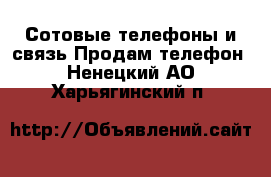 Сотовые телефоны и связь Продам телефон. Ненецкий АО,Харьягинский п.